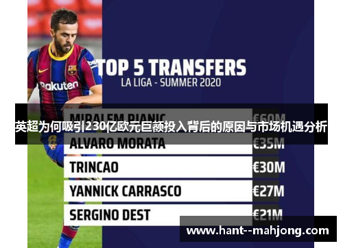 英超为何吸引230亿欧元巨额投入背后的原因与市场机遇分析