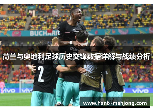 荷兰与奥地利足球历史交锋数据详解与战绩分析