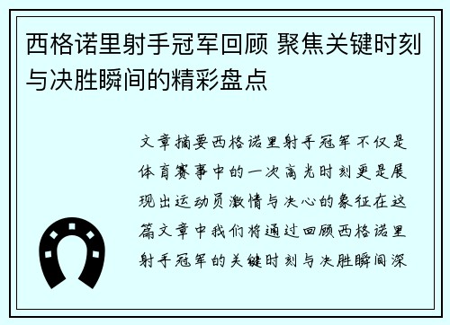 西格诺里射手冠军回顾 聚焦关键时刻与决胜瞬间的精彩盘点
