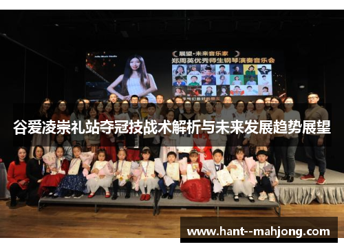 谷爱凌崇礼站夺冠技战术解析与未来发展趋势展望