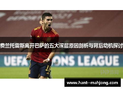 费兰托雷斯离开巴萨的五大深层原因剖析与背后动机探讨