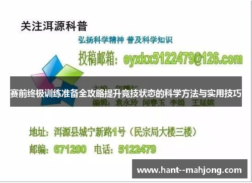 赛前终极训练准备全攻略提升竞技状态的科学方法与实用技巧