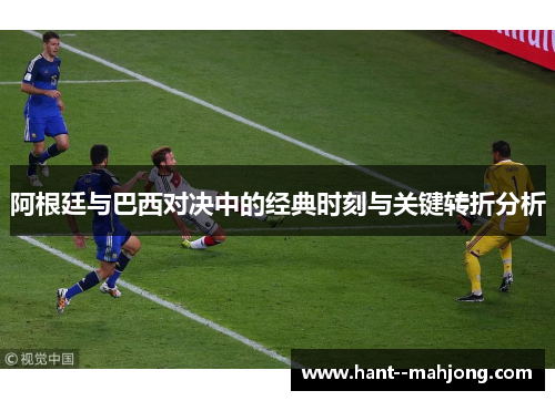 阿根廷与巴西对决中的经典时刻与关键转折分析