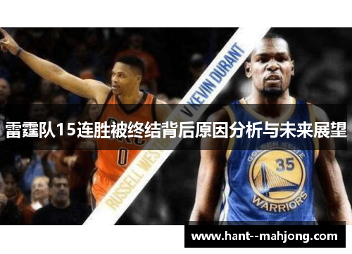 雷霆队15连胜被终结背后原因分析与未来展望