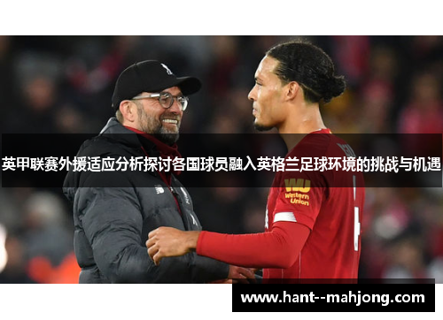 英甲联赛外援适应分析探讨各国球员融入英格兰足球环境的挑战与机遇