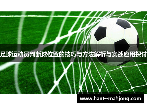 足球运动员判断球位置的技巧与方法解析与实战应用探讨