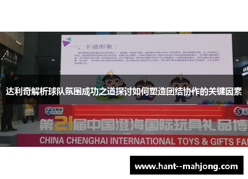 达利奇解析球队氛围成功之道探讨如何塑造团结协作的关键因素