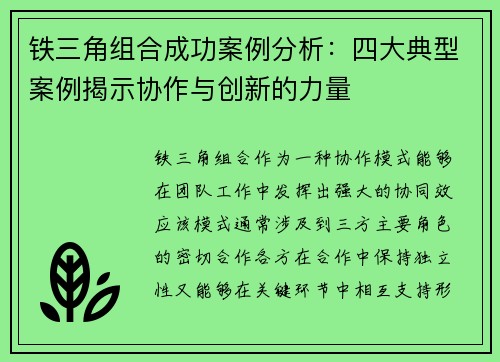 铁三角组合成功案例分析:四大典型案例揭示协作与创新的力量 铁三角组合成功案例分析:四大典型案例揭示协作与创新的力量