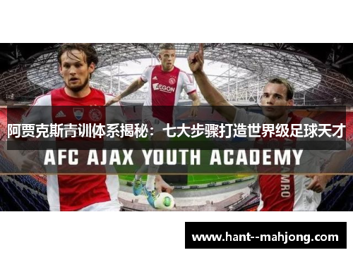 阿贾克斯青训体系揭秘：七大步骤打造世界级足球天才