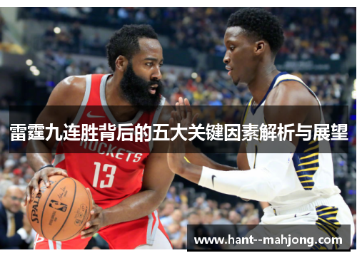 雷霆九连胜背后的五大关键因素解析与展望