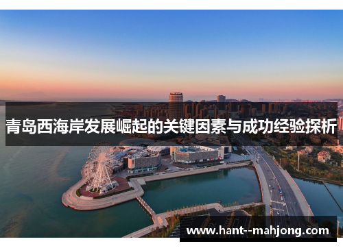 青岛西海岸发展崛起的关键因素与成功经验探析