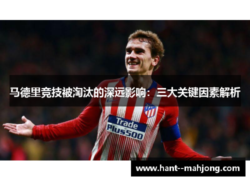 马德里竞技被淘汰的深远影响：三大关键因素解析