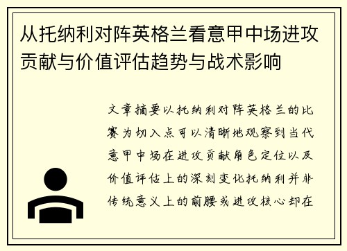 从托纳利对阵英格兰看意甲中场进攻贡献与价值评估趋势与战术影响