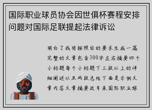 国际职业球员协会因世俱杯赛程安排问题对国际足联提起法律诉讼 国际职业球员协会因世俱杯赛程安排问题对国际足联提起法律诉讼