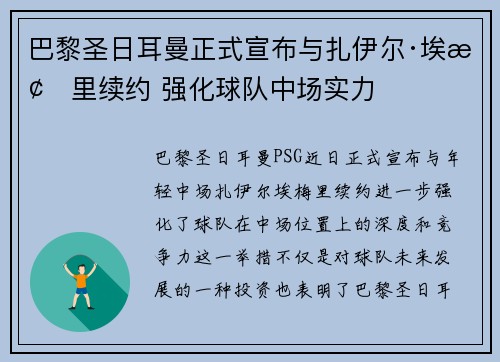 巴黎圣日耳曼正式宣布与扎伊尔·埃梅里续约 强化球队中场实力 巴黎圣日耳曼正式宣布与扎伊尔·埃梅里续约 强化球队中场实力