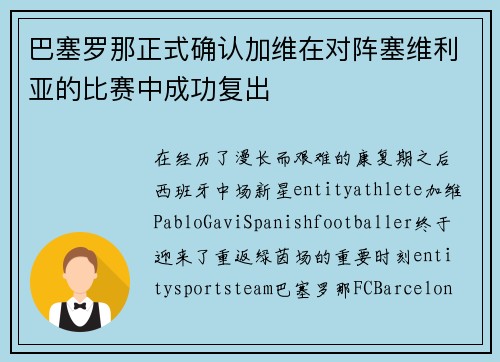 巴塞罗那正式确认加维在对阵塞维利亚的比赛中成功复出 巴塞罗那正式确认加维在对阵塞维利亚的比赛中成功复出