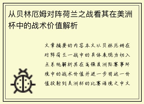 从贝林厄姆对阵荷兰之战看其在美洲杯中的战术价值解析 从贝林厄姆对阵荷兰之战看其在美洲杯中的战术价值解析