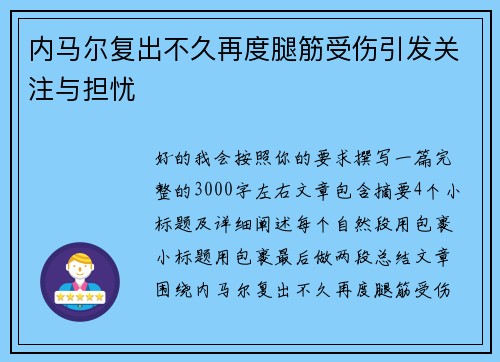 内马尔复出不久再度腿筋受伤引发关注与担忧 内马尔复出不久再度腿筋受伤引发关注与担忧