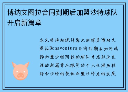 博纳文图拉合同到期后加盟沙特球队开启新篇章 博纳文图拉合同到期后加盟沙特球队开启新篇章