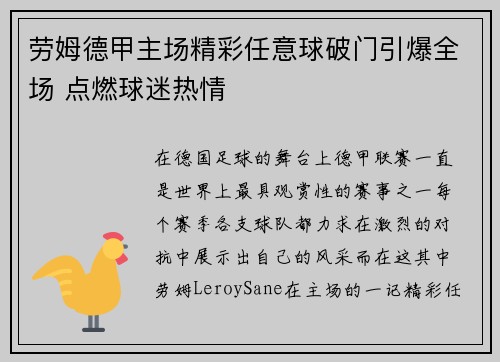 劳姆德甲主场精彩任意球破门引爆全场 点燃球迷热情 劳姆德甲主场精彩任意球破门引爆全场 点燃球迷热情
