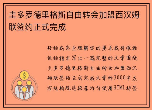 圭多罗德里格斯自由转会加盟西汉姆联签约正式完成 圭多罗德里格斯自由转会加盟西汉姆联签约正式完成