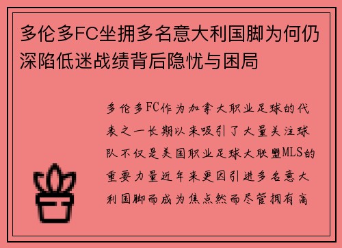 多伦多FC坐拥多名意大利国脚为何仍深陷低迷战绩背后隐忧与困局 多伦多FC坐拥多名意大利国脚为何仍深陷低迷战绩背后隐忧与困局