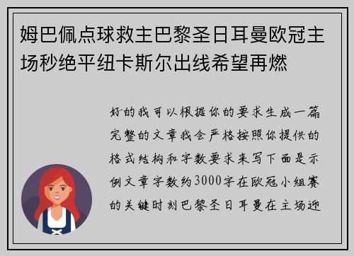 姆巴佩点球救主巴黎圣日耳曼欧冠主场秒绝平纽卡斯尔出线希望再燃 姆巴佩点球救主巴黎圣日耳曼欧冠主场秒绝平纽卡斯尔出线希望再燃