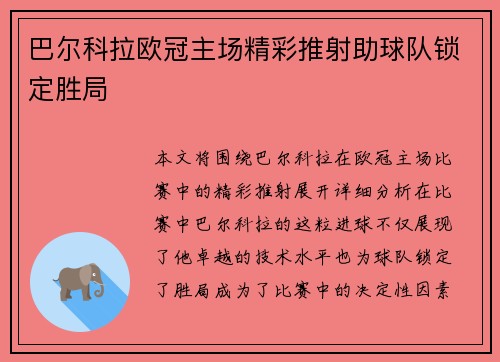 巴尔科拉欧冠主场精彩推射助球队锁定胜局 巴尔科拉欧冠主场精彩推射助球队锁定胜局