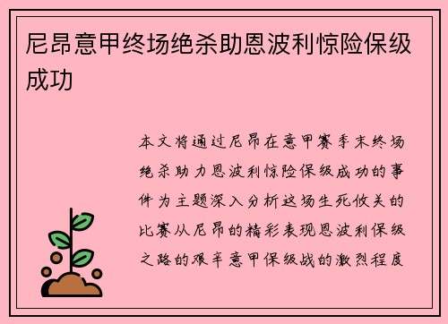 尼昂意甲终场绝杀助恩波利惊险保级成功 尼昂意甲终场绝杀助恩波利惊险保级成功