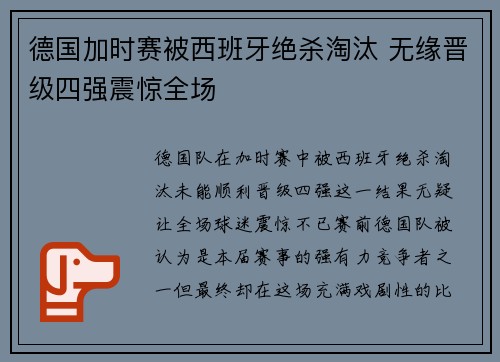 德国加时赛被西班牙绝杀淘汰 无缘晋级四强震惊全场 德国加时赛被西班牙绝杀淘汰 无缘晋级四强震惊全场