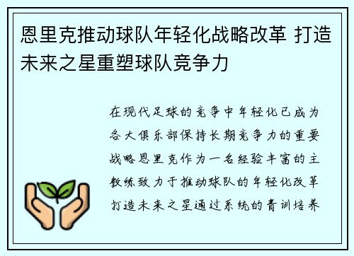 恩里克推动球队年轻化战略改革 打造未来之星重塑球队竞争力 恩里克推动球队年轻化战略改革 打造未来之星重塑球队竞争力