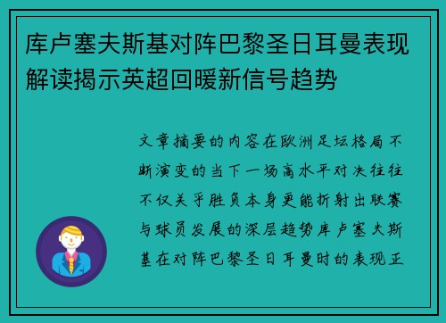 库卢塞夫斯基对阵巴黎圣日耳曼表现解读揭示英超回暖新信号趋势 库卢塞夫斯基对阵巴黎圣日耳曼表现解读揭示英超回暖新信号趋势