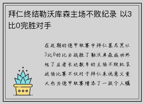 拜仁终结勒沃库森主场不败纪录 以3比0完胜对手 拜仁终结勒沃库森主场不败纪录 以3比0完胜对手