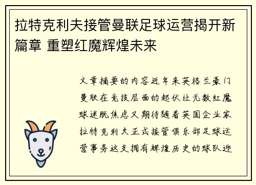拉特克利夫接管曼联足球运营揭开新篇章 重塑红魔辉煌未来 拉特克利夫接管曼联足球运营揭开新篇章 重塑红魔辉煌未来