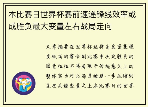 本比赛日世界杯赛前速递锋线效率或成胜负最大变量左右战局走向 本比赛日世界杯赛前速递锋线效率或成胜负最大变量左右战局走向