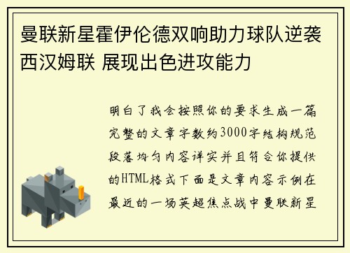 曼联新星霍伊伦德双响助力球队逆袭西汉姆联 展现出色进攻能力 曼联新星霍伊伦德双响助力球队逆袭西汉姆联 展现出色进攻能力