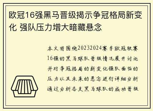 欧冠16强黑马晋级揭示争冠格局新变化 强队压力增大暗藏悬念