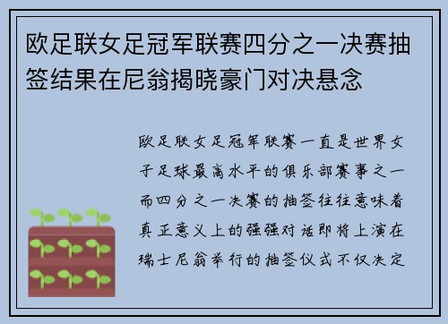 欧足联女足冠军联赛四分之一决赛抽签结果在尼翁揭晓豪门对决悬念