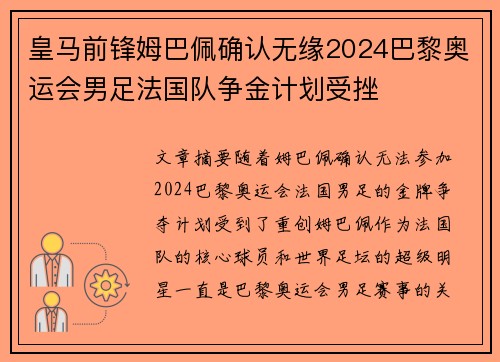皇马前锋姆巴佩确认无缘2024巴黎奥运会男足法国队争金计划受挫