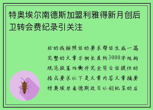 特奥埃尔南德斯加盟利雅得新月创后卫转会费纪录引关注