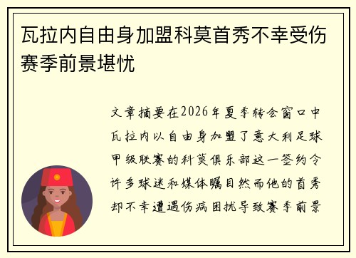 瓦拉内自由身加盟科莫首秀不幸受伤赛季前景堪忧
