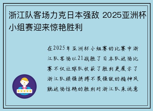 浙江队客场力克日本强敌 2025亚洲杯小组赛迎来惊艳胜利