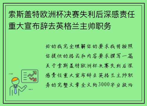 索斯盖特欧洲杯决赛失利后深感责任重大宣布辞去英格兰主帅职务