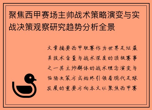 聚焦西甲赛场主帅战术策略演变与实战决策观察研究趋势分析全景