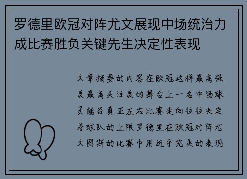 罗德里欧冠对阵尤文展现中场统治力成比赛胜负关键先生决定性表现