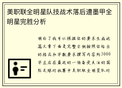 美职联全明星队技战术落后遭墨甲全明星完胜分析