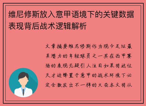 维尼修斯放入意甲语境下的关键数据表现背后战术逻辑解析
