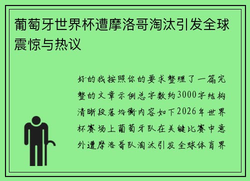 葡萄牙世界杯遭摩洛哥淘汰引发全球震惊与热议