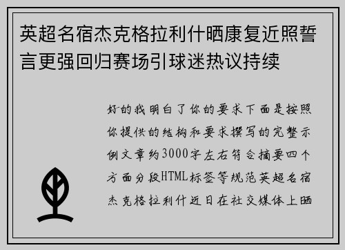 英超名宿杰克格拉利什晒康复近照誓言更强回归赛场引球迷热议持续