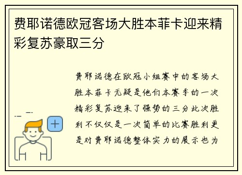 费耶诺德欧冠客场大胜本菲卡迎来精彩复苏豪取三分